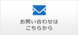 買取についての問い 合わせはこちらから