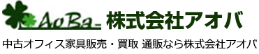 株式会社アオバ中古オフィス家具販売・買取 通販なら株式会社アオバ