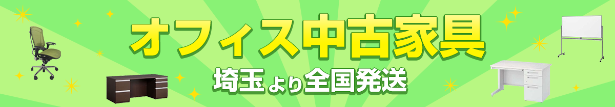 2,000点以上のオフィス中古家具埼玉より全国発送