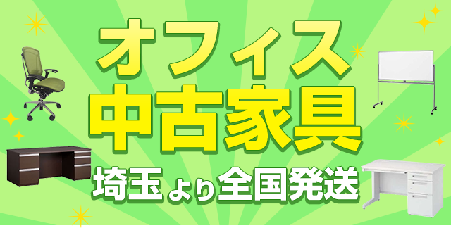 2,000点以上のオフィス中古家具埼玉より全国発送