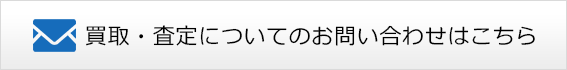 買取・査定についてのお問い合わせはこちら