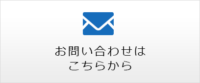 買取についての問い 合わせはこちらから