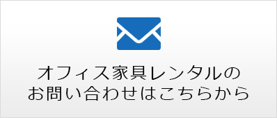 オフィス家具レンタルの
                  お問い合わせはこちらから